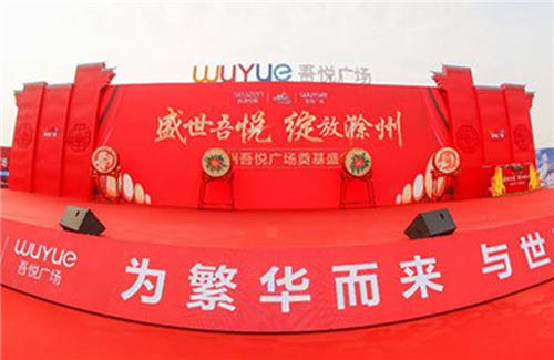 蚌埠吾悅廣場開工盛典