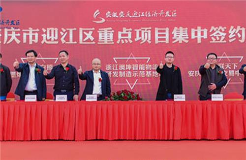 2019安慶市安慶迎江區(qū)工業(yè)項目集中開工暨重點項目集中簽約儀式