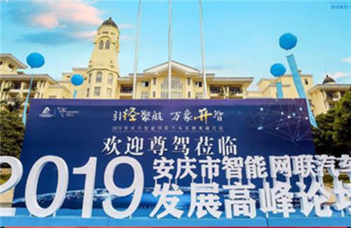 2019安慶市智能網(wǎng)聯(lián)汽車發(fā)展高峰論壇