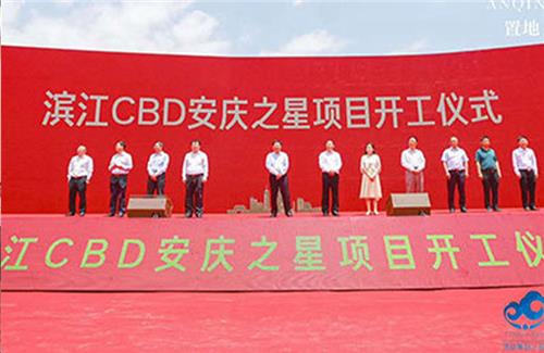 安徽置地濱江CBD安慶之星項(xiàng)目開工典禮