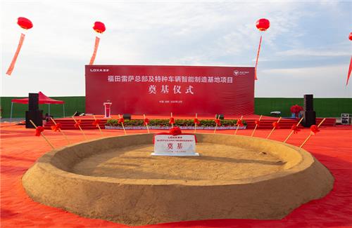 2020年福田雷薩總部及特種車輛智能制造基地項(xiàng)目奠基儀式隆重舉行
