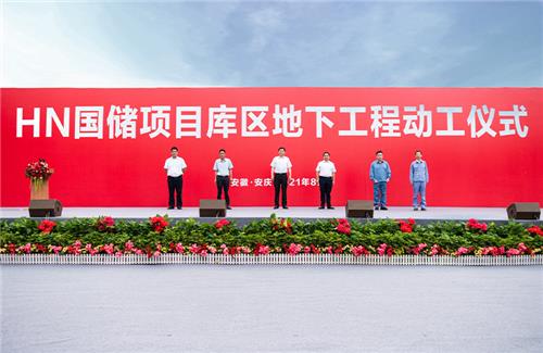 2021年HN國儲(chǔ)項(xiàng)目庫區(qū)地下工程動(dòng)工儀式