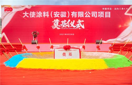 2021年大使涂料(安徽)有限公司項(xiàng)目奠基儀式