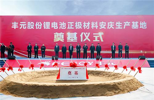 豐元股份鋰電池正極材料安慶生產(chǎn)基地奠基儀式