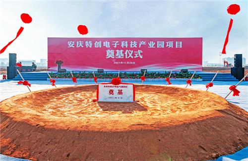 安慶特創(chuàng)電子科技產(chǎn)業(yè)園項目奠基儀式
