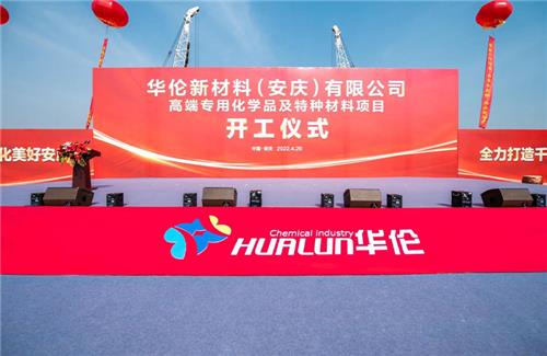 華倫新材料（安慶）有限公司高端專用化學(xué)品及特種材料項目奠基儀式