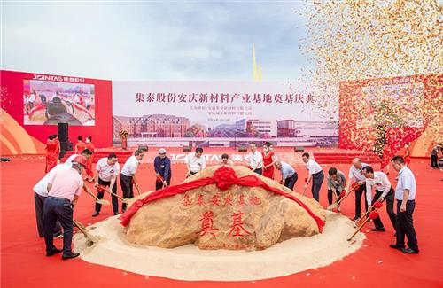 集泰股份安慶新材料產業(yè)基地奠基儀式 